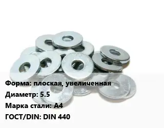 Шайба плоская, увеличенная D=5.5 Сталь: А4 ГОСТ: DIN 440